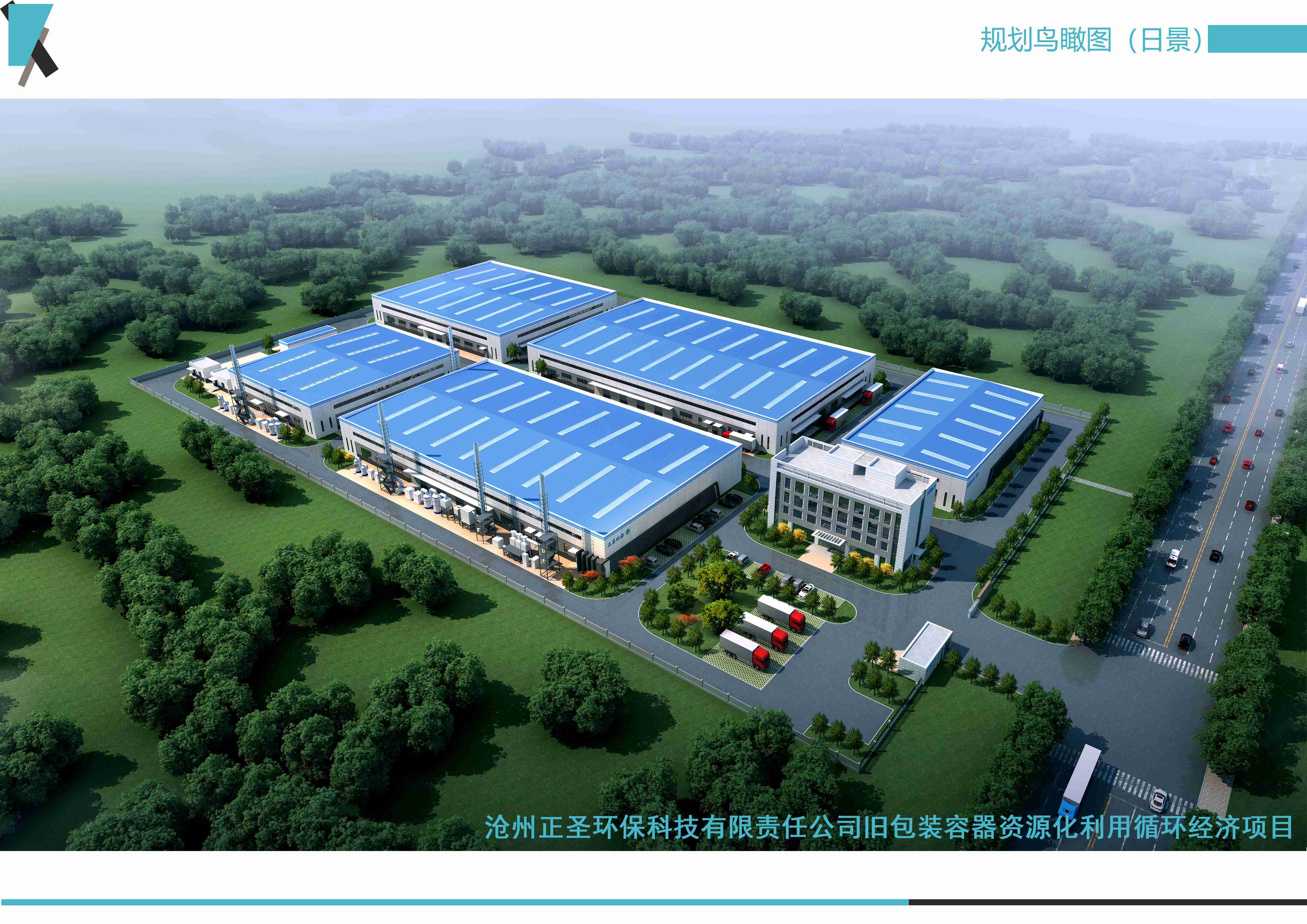 滄州正圣環保科技有限責任公司舊包裝容器資源化利用循環經濟項目