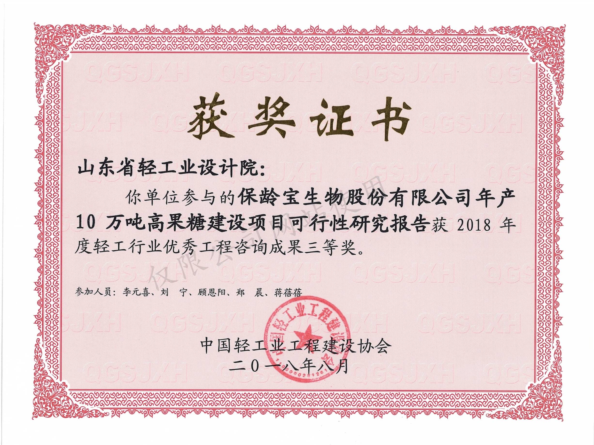 2018年度輕工行業(yè)優(yōu)秀工程咨詢成果3等獎-保齡寶生物股份有限公司年產(chǎn)10萬噸高果糖建設(shè)項(xiàng)目可行性研究報(bào)告2018